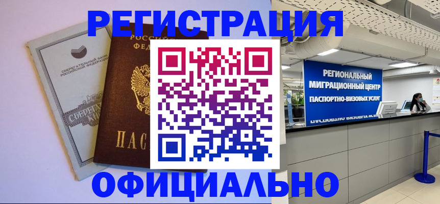 временная регистрация купить в Тобольске
